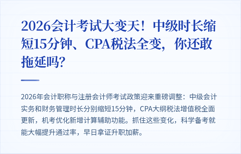 2026会计考试大变天!中级时长缩短15分钟、CPA税法全变,你还敢拖延吗?
