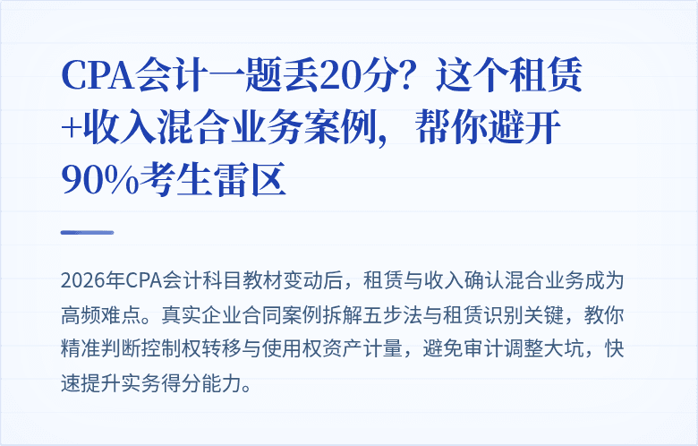 CPA会计一题丢20分？这个租赁+收入混合业务案例，帮你避开90%考生雷区