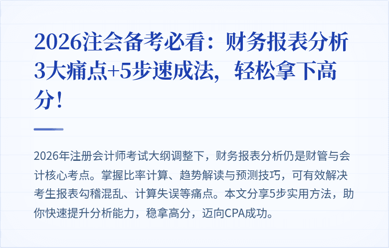 2026注会备考必看:财务报表分析3大痛点+5步速成法,轻松拿下高分!