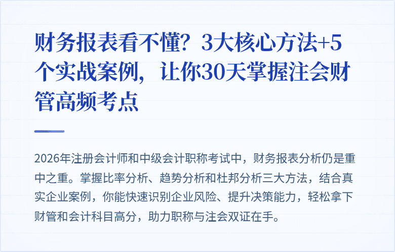 财务报表看不懂?3大核心方法+5个实战案例,让你30天掌握注会财管高频考点