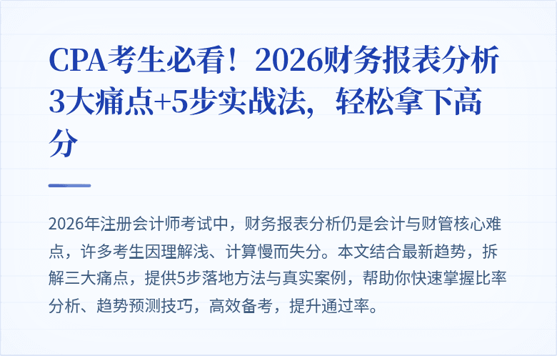CPA考生必看!2026财务报表分析3大痛点+5步实战法,轻松拿下高分