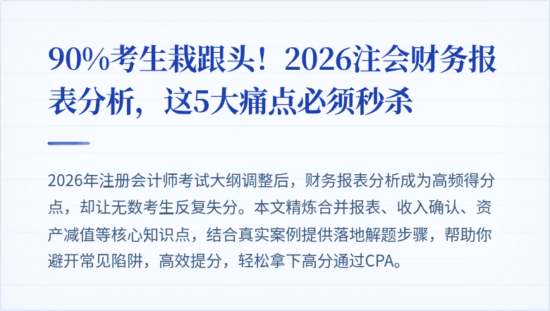 90%考生栽跟头!2026注会财务报表分析,这5大痛点必须秒杀