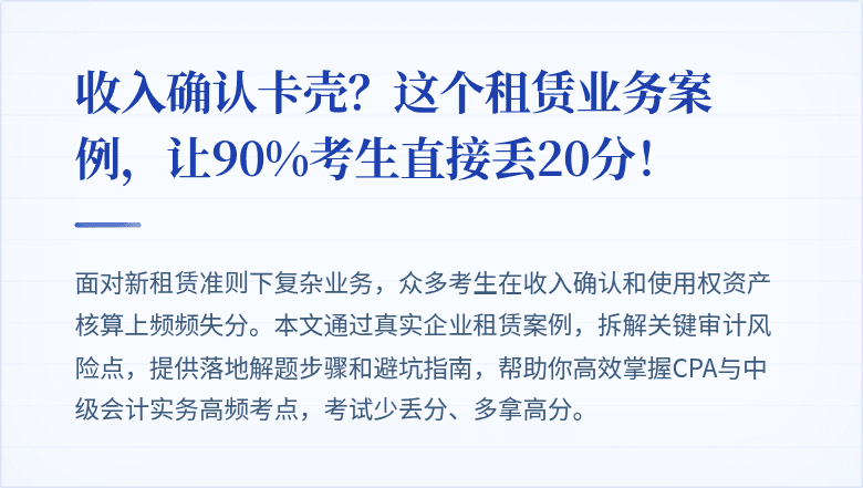 收入确认卡壳？这个租赁业务案例，让90%考生直接丢20分！