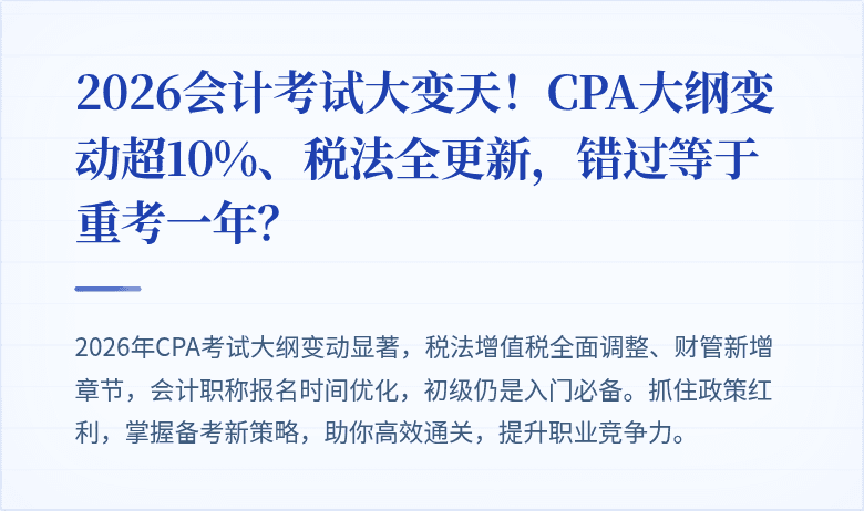2026会计考试大变天!CPA大纲变动超10%、税法全更新,错过等于重考一年?