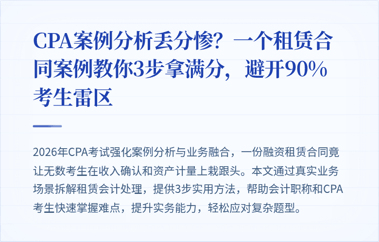 CPA案例分析丢分惨？一个租赁合同案例教你3步拿满分，避开90%考生雷区