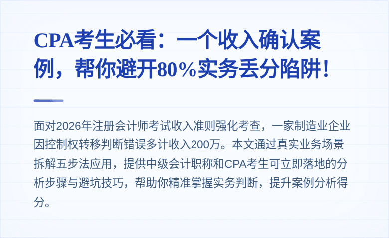 CPA考生必看：一个收入确认案例，帮你避开80%实务丢分陷阱！