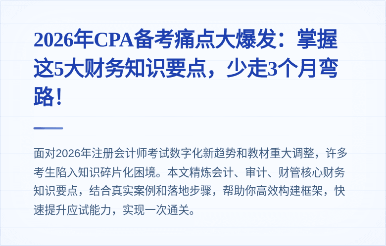2026年CPA备考痛点大爆发:掌握这5大财务知识要点,少走3个月弯路!