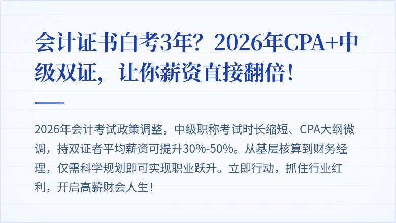 会计证书白考3年？2026年CPA+中级双证，让你薪资直接翻倍！