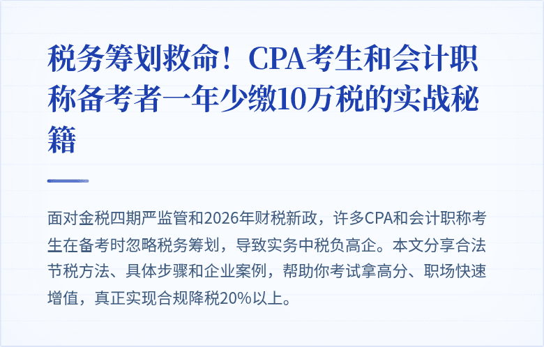 税务筹划救命!CPA考生和会计职称备考者一年少缴10万税的实战秘籍