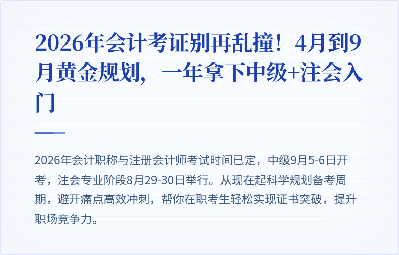 2026年会计考证别再乱撞!4月到9月黄金规划,一年拿下中级+注会入门