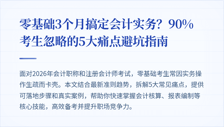 零基础3个月搞定会计实务?90%考生忽略的5大痛点避坑指南