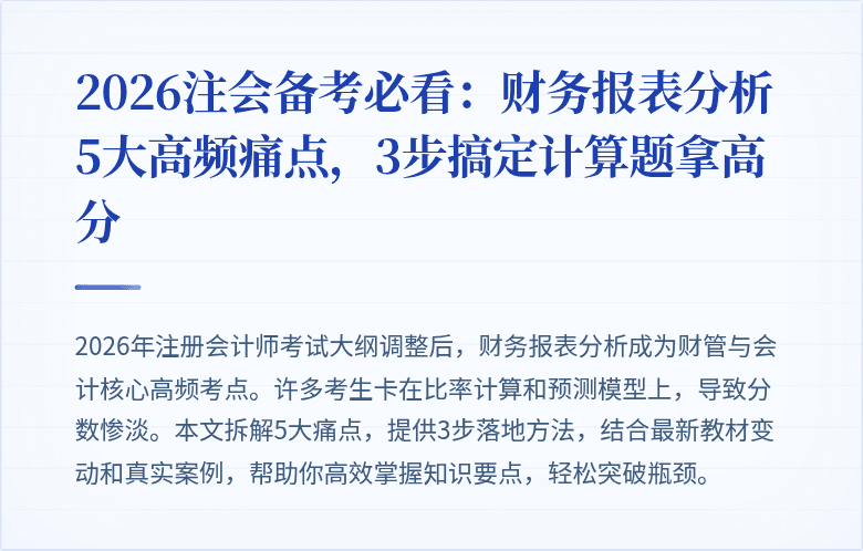 2026注会备考必看:财务报表分析5大高频痛点,3步搞定计算题拿高分
