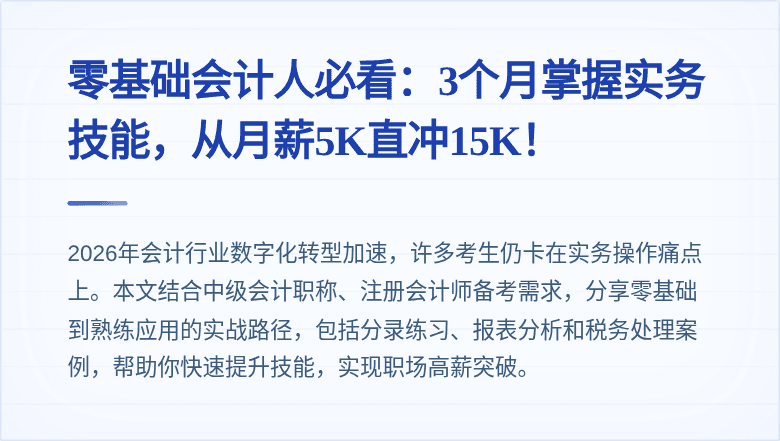 零基础会计人必看:3个月掌握实务技能,从月薪5K直冲15K!
