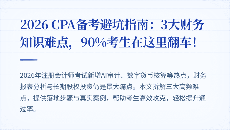 2026 CPA备考避坑指南:3大财务知识难点,90%考生在这里翻车!