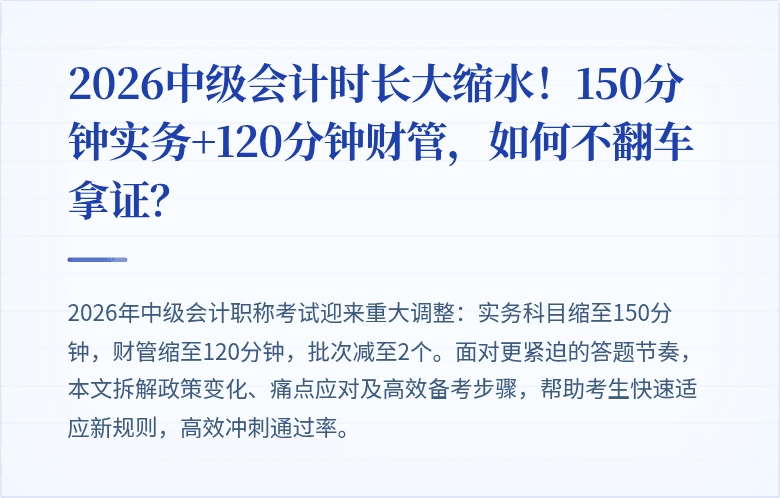 2026中级会计时长大缩水!150分钟实务+120分钟财管,如何不翻车拿证?