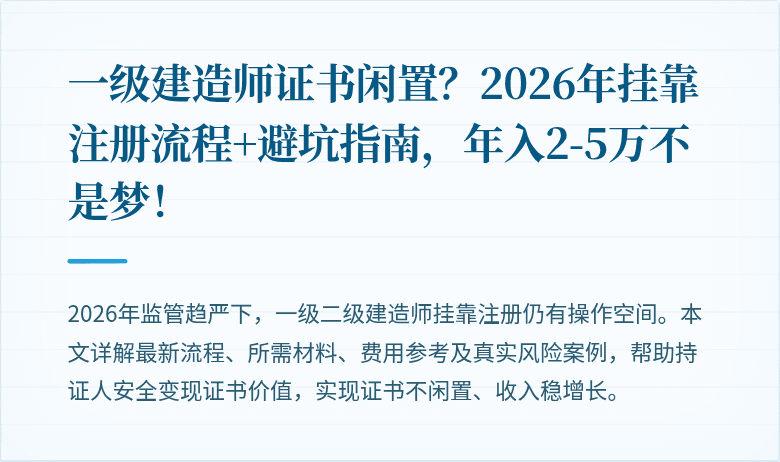 一级建造师证书闲置？2026年挂靠注册流程+避坑指南，年入2-5万不是梦！