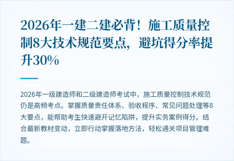2026年一建二建必背！施工质量控制8大技术规范要点，避坑得分率提升30%