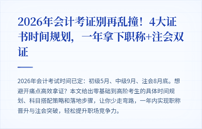 2026年会计考证别再乱撞!4大证书时间规划,一年拿下职称+注会双证