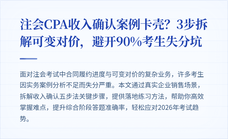 注会CPA收入确认案例卡壳?3步拆解可变对价,避开90%考生失分坑