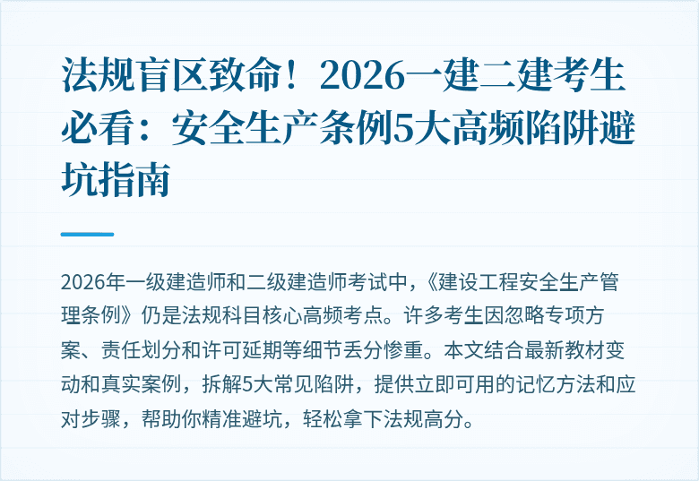 法规盲区致命！2026一建二建考生必看：安全生产条例5大高频陷阱避坑指南