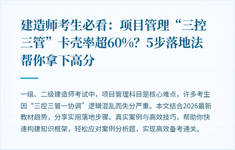 建造师考生必看:项目管理“三控三管”卡壳率超60%?5步落地法帮你拿下高分