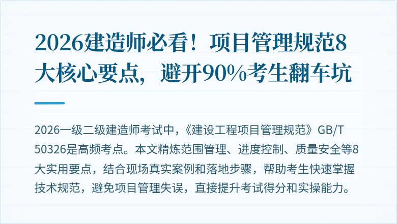 2026建造师必看！项目管理规范8大核心要点，避开90%考生翻车坑