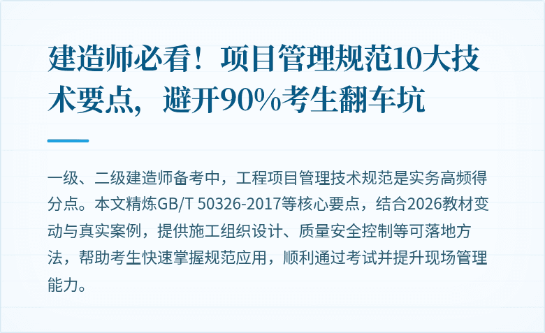 建造师必看！项目管理规范10大技术要点，避开90%考生翻车坑