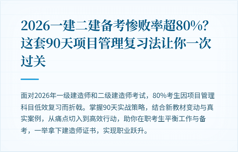 2026一建二建备考惨败率超80%？这套90天项目管理复习法让你一次过关