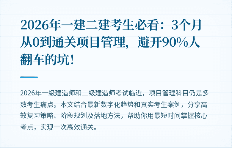 2026年一建二建考生必看:3个月从0到通关项目管理,避开90%人翻车的坑!