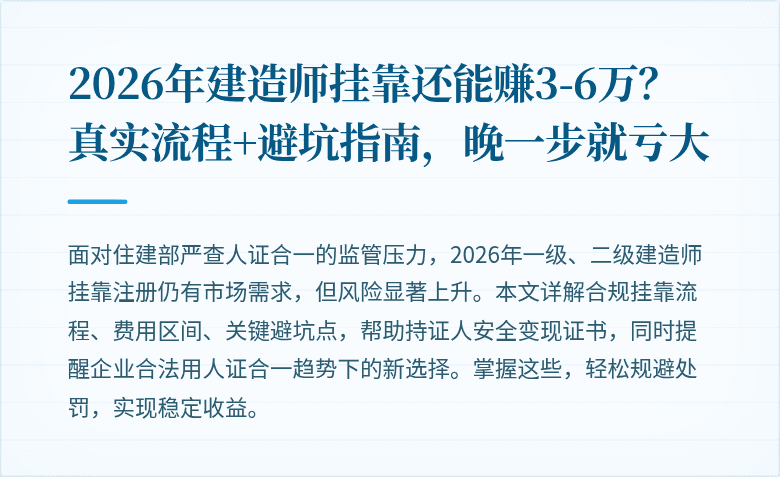 2026年建造师挂靠还能赚3-6万？真实流程+避坑指南，晚一步就亏大
