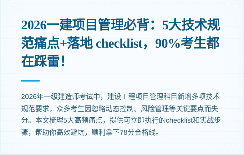 2026一建项目管理必背：5大技术规范痛点+落地 checklist，90%考生都在踩雷！