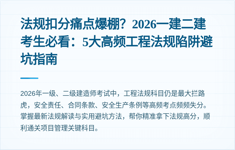 法规扣分痛点爆棚？2026一建二建考生必看：5大高频工程法规陷阱避坑指南