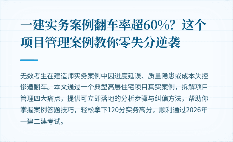 一建实务案例翻车率超60%？这个项目管理案例教你零失分逆袭
