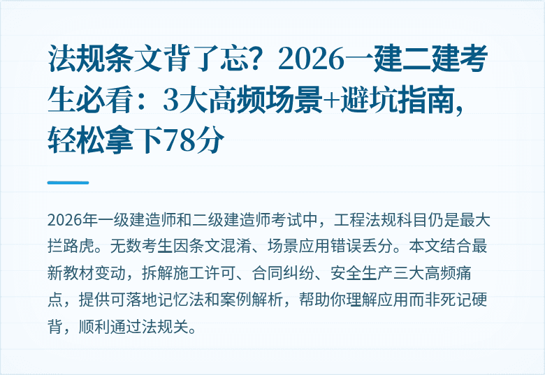 法规条文背了忘？2026一建二建考生必看：3大高频场景+避坑指南，轻松拿下78分