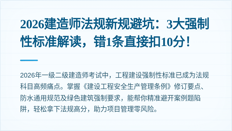 2026建造师法规新规避坑:3大强制性标准解读,错1条直接扣10分!
