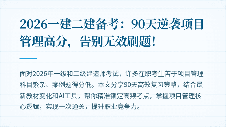 2026一建二建备考：90天逆袭项目管理高分，告别无效刷题！
