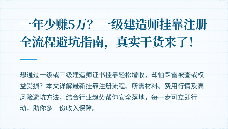一年少赚5万？一级建造师挂靠注册全流程避坑指南，真实干货来了！