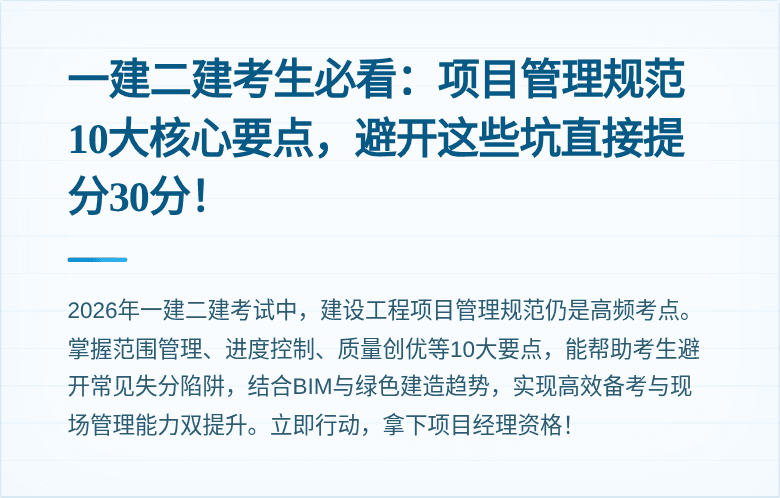 一建二建考生必看：项目管理规范10大核心要点，避开这些坑直接提分30分！
