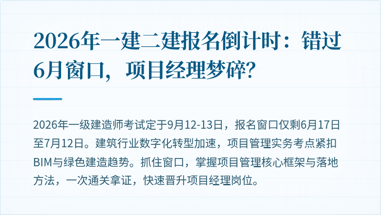 2026年一建二建报名倒计时：错过6月窗口，项目经理梦碎？