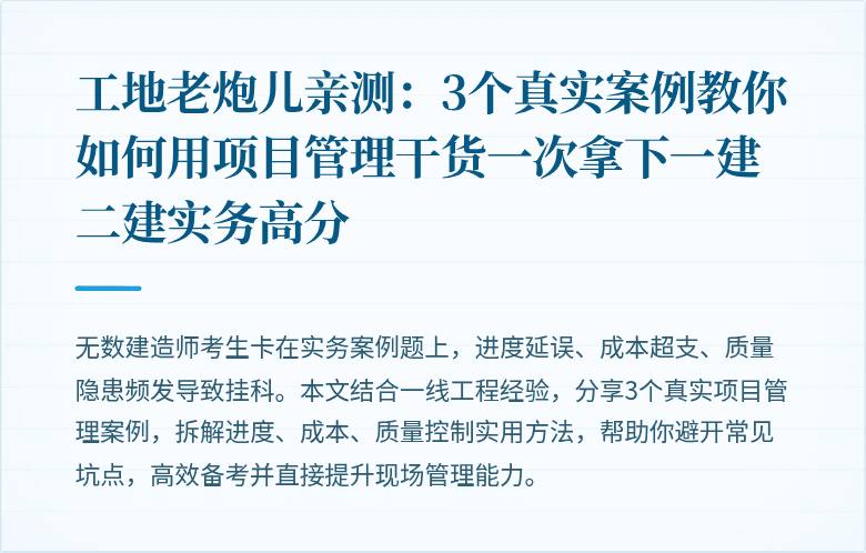 工地老炮儿亲测:3个真实案例教你如何用项目管理干货一次拿下一建二建实务高分