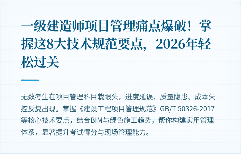 一级建造师项目管理痛点爆破!掌握这8大技术规范要点,2026年轻松过关