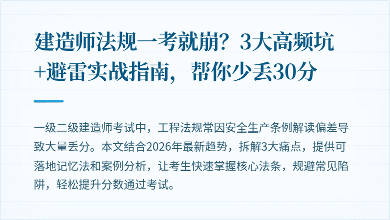 建造师法规一考就崩?3大高频坑+避雷实战指南,帮你少丢30分