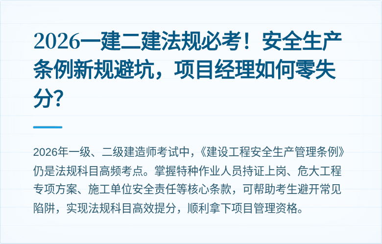 2026一建二建法规必考！安全生产条例新规避坑，项目经理如何零失分？