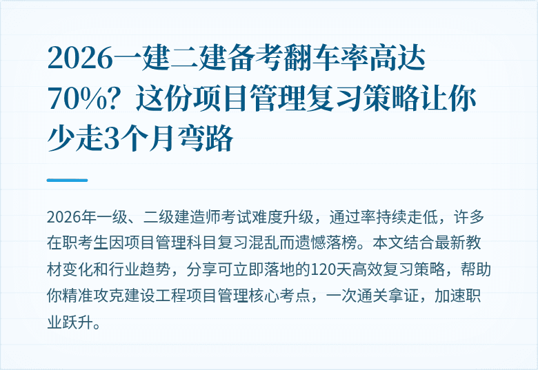 2026一建二建备考翻车率高达70%?这份项目管理复习策略让你少走3个月弯路