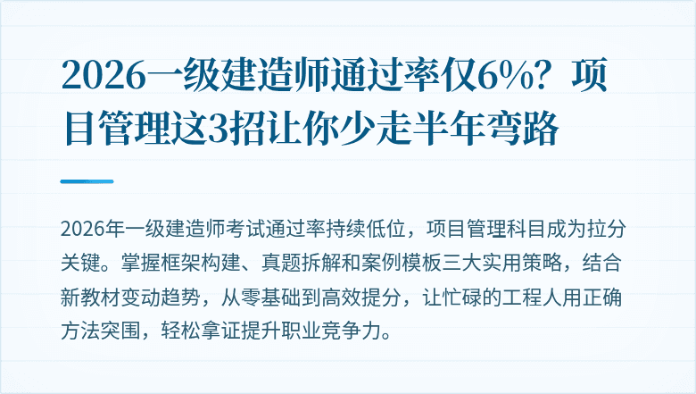 2026一级建造师通过率仅6%?项目管理这3招让你少走半年弯路