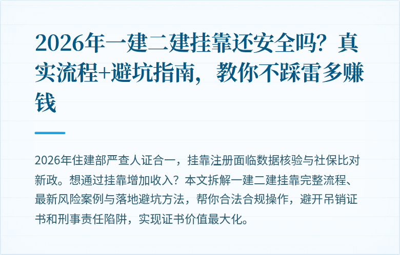 2026年一建二建挂靠还安全吗?真实流程+避坑指南,教你不踩雷多赚钱