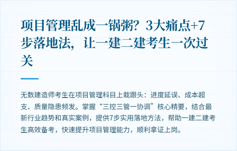 项目管理乱成一锅粥?3大痛点+7步落地法,让一建二建考生一次过关