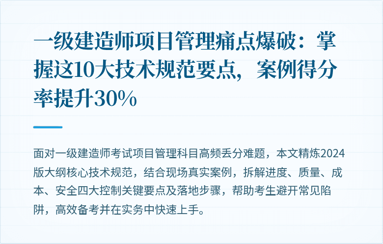 一级建造师项目管理痛点爆破：掌握这10大技术规范要点，案例得分率提升30%