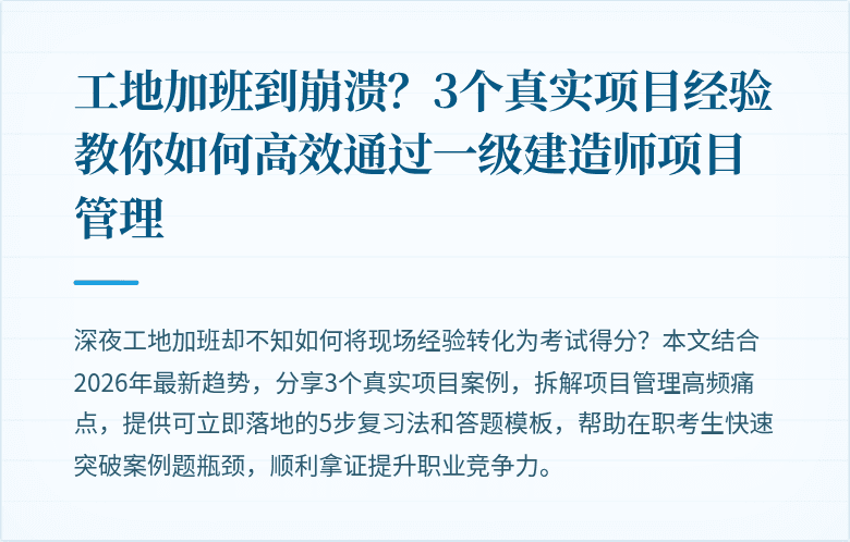 工地加班到崩溃？3个真实项目经验教你如何高效通过一级建造师项目管理