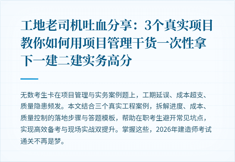 工地老司机吐血分享:3个真实项目教你如何用项目管理干货一次性拿下一建二建实务高分